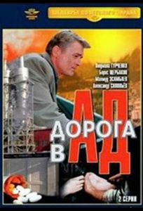 Дорога в ад (фильм 1988)
