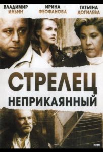 Стрелец неприкаянный (фильм 1993)