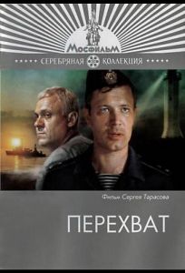 Перехват (фильм 1986)