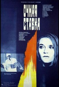 Очная ставка (фильм 1987)