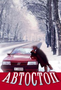 Автостоп (фильм 1991)