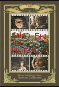 Что бы ты выбрал? (фильм 1981)