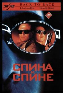 Спина к спине (фильм 1996)