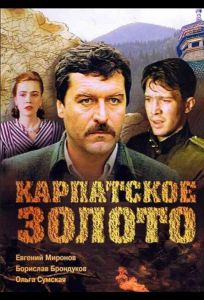 Карпатское золото (фильм 1991)