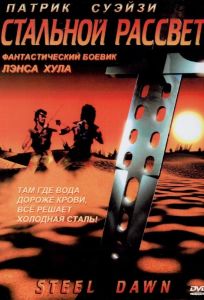 Стальной рассвет (фильм 1987)