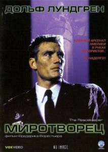 Миротворец (фильм 1997)