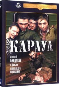 Караул (фильм 1989)