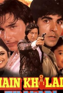 Не пытайся меня переиграть (фильм 1994)