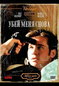 Убей меня снова (фильм 1989)