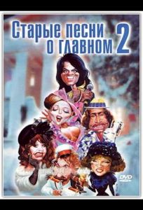 Старые песни о главном 2 (фильм 1996)