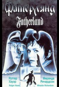 Фатерлянд (фильм 1994)