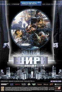 Шири (фильм 1999)