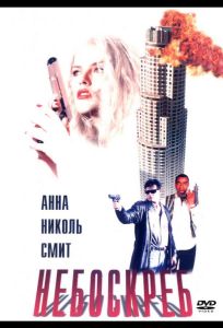 Небоскреб (фильм 1996)
