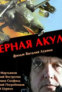 Черная акула (фильм 1993)