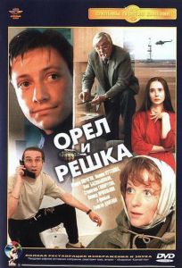 Орел и решка (фильм 1995)