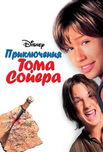 Приключения Тома Сойера (фильм 1995)