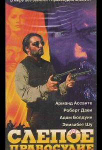 Слепое правосудие (фильм 1994)