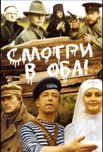 Смотри в оба! (фильм 1981)