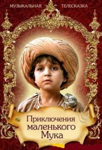 Приключения маленького Мука (фильм 1983)