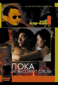 Пока не высохнут слезы (фильм 1988)