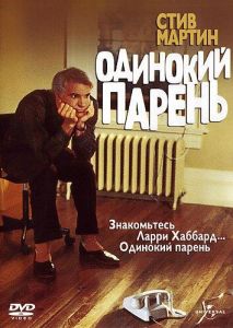Одинокий парень (фильм 1984)