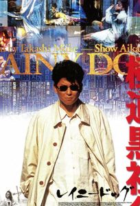 Мокрая псина (фильм 1997)