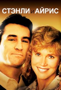 Стэнли и Айрис (фильм 1989)