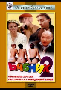 Бабник 2 (фильм 1992)