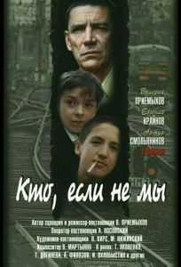 Кто, если не мы (фильм 1998)