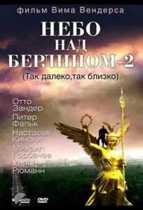 Небо над Берлином 2 (фильм 1993)