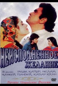 Неисполненное желание (фильм 1992)