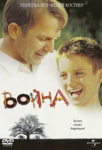 Война (фильм 1994)