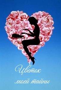 Цветок моей тайны (фильм 1995)