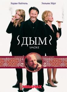Дым (фильм 1994)