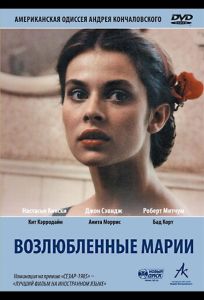 Возлюбленные Марии (фильм 1984)