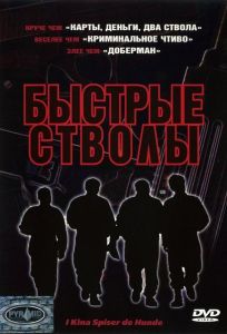 Быстрые стволы (фильм 1999)