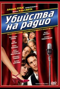 Убийства на радио (фильм 1994)