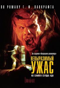 Невыразимый ужас (фильм 1988)