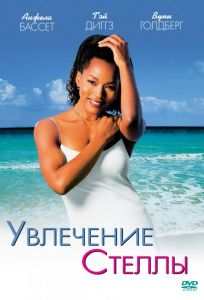 Увлечения Стеллы (фильм 1998)