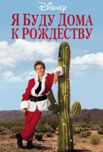 Я буду дома к Рождеству (фильм 1998)