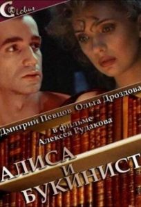 Алиса и букинист (фильм 1992)