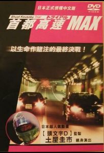 Гонки на автостраде Сюто 6 (фильм 1996)