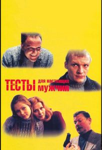Тесты для настоящих мужчин (фильм 1998)